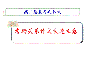 考场关系作文立意.ppt