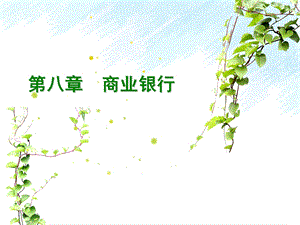 第八章商业银行.ppt