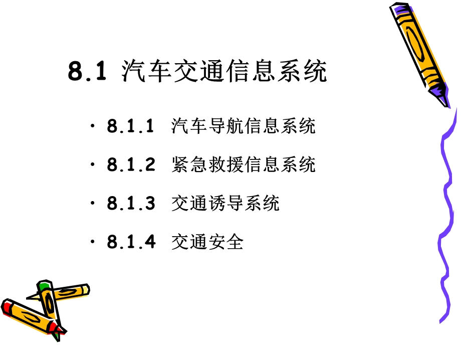 第八章汽车信息与资讯服务.ppt_第3页