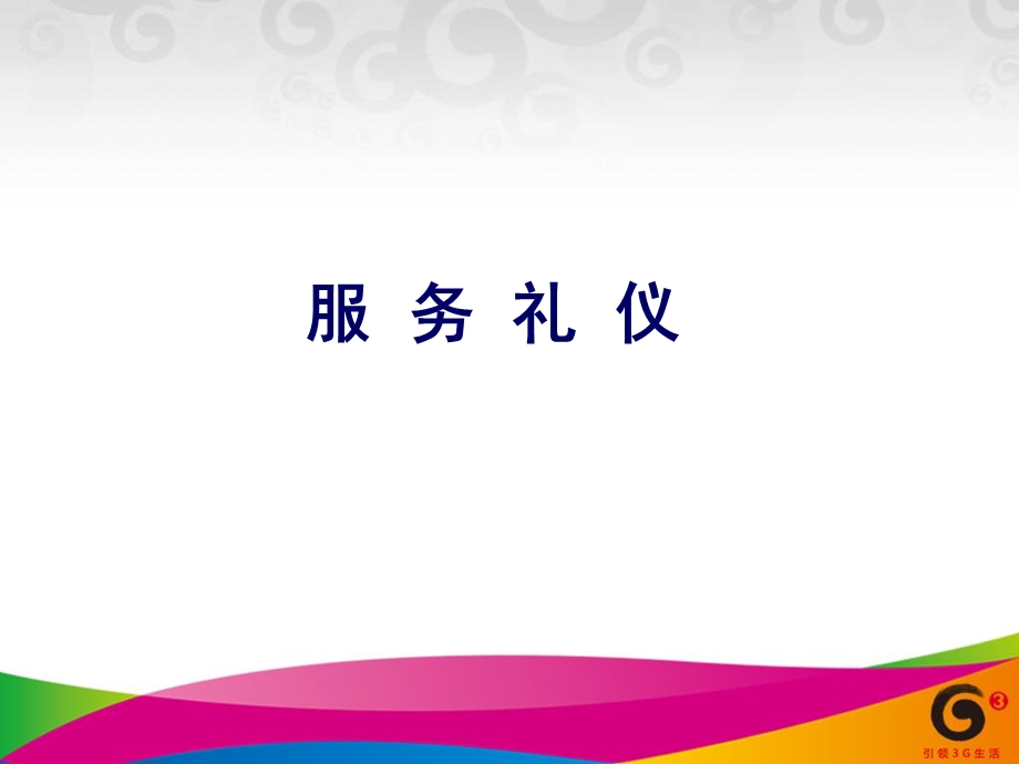 进员工培训服务礼仪.ppt_第2页