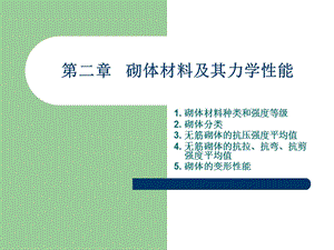 砌体材料及其力学性能砌筑材料及砌体种类.ppt