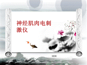 神经肌肉刺激仪.ppt