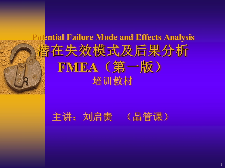 潜在失效模式及后果分析.ppt_第1页