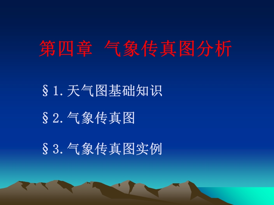 气象传真图分析.ppt_第1页