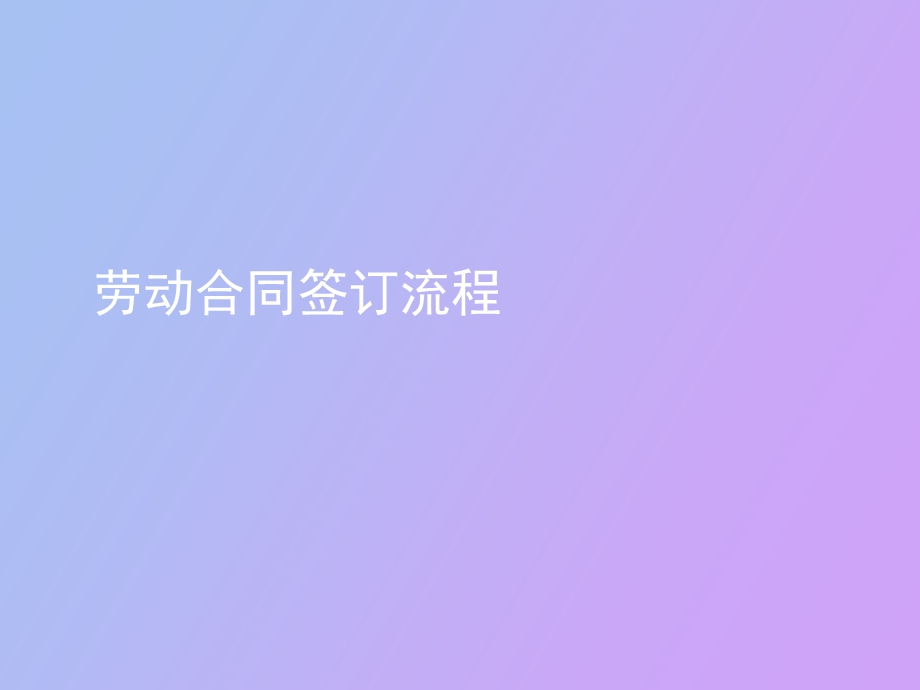 劳动合同签订流程.ppt_第1页