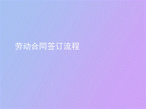 劳动合同签订流程.ppt