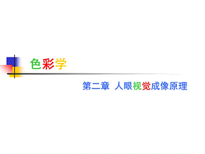 色彩学(人眼视觉成像原理).ppt