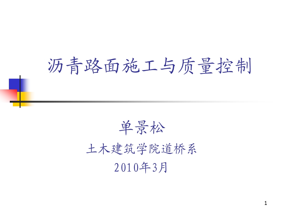 沥青混合料的施工技术.ppt_第1页