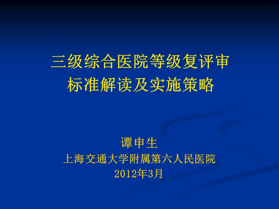 评审准备-医院等级复评审标准解读及实施策略.ppt_第1页