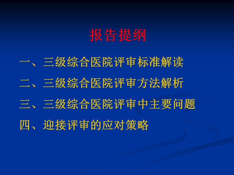 评审准备-医院等级复评审标准解读及实施策略.ppt_第2页