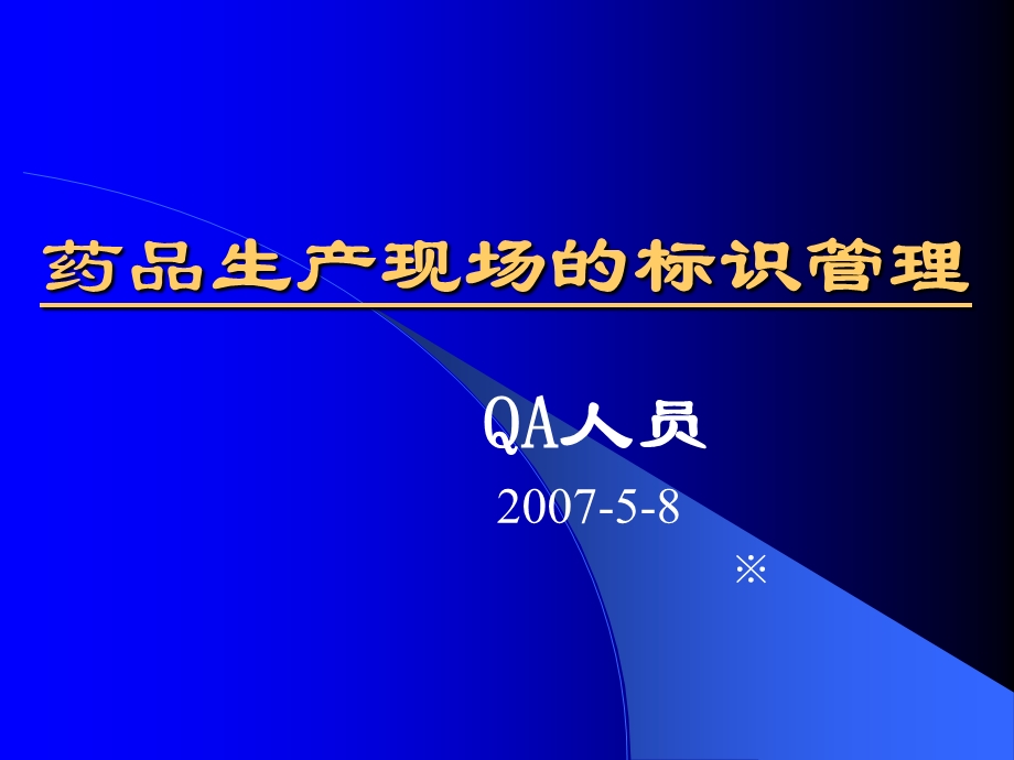 制药企业生产现场标识管理.ppt_第1页