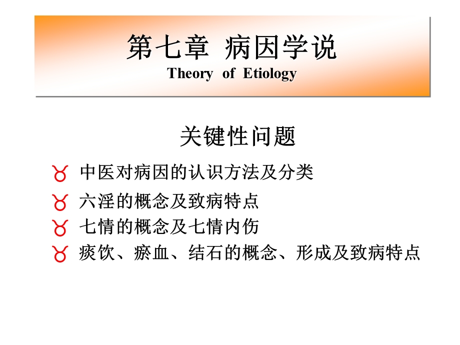 病因病机.ppt_第1页