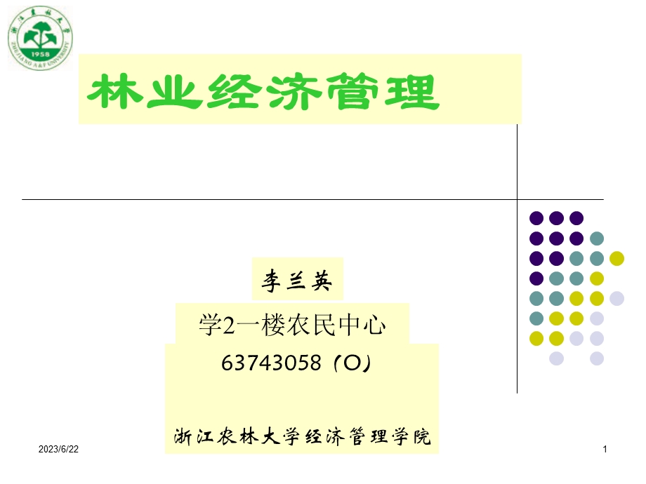 林业经济学第一章.ppt_第1页