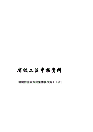 钢构件垂直方向整体移位施工工法省级工法申报材料.doc