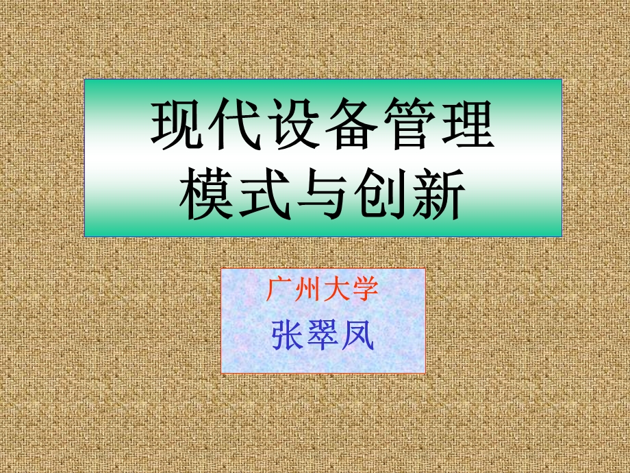 设备管理模式与创.ppt_第1页