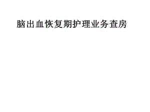 脑出血恢复期护理业务查房.ppt