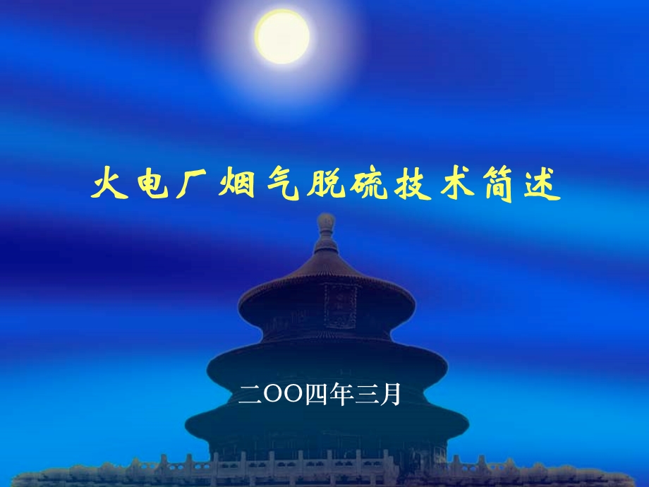 烟气脱硫技术介绍.ppt_第1页