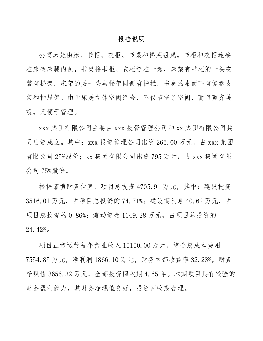 关于成立公寓床公司可行性研究报告.docx_第2页