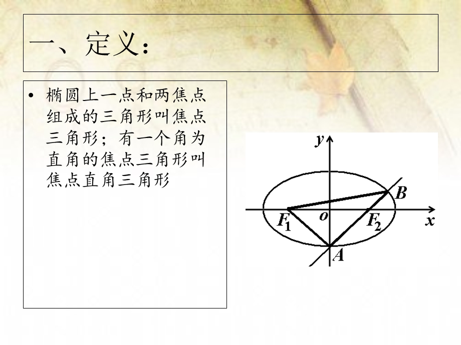 椭圆的焦点三角形的性质.ppt_第2页