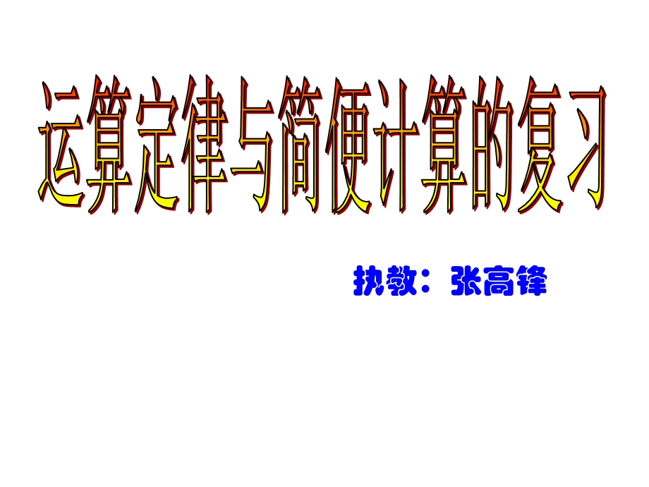 四下运算定律与简便计算复习课件.ppt_第1页