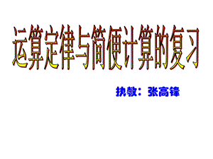 四下运算定律与简便计算复习课件.ppt