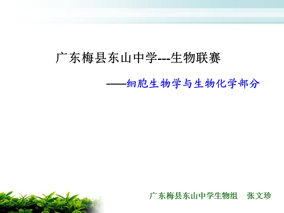 生物联赛辅导生物化学.ppt_第1页