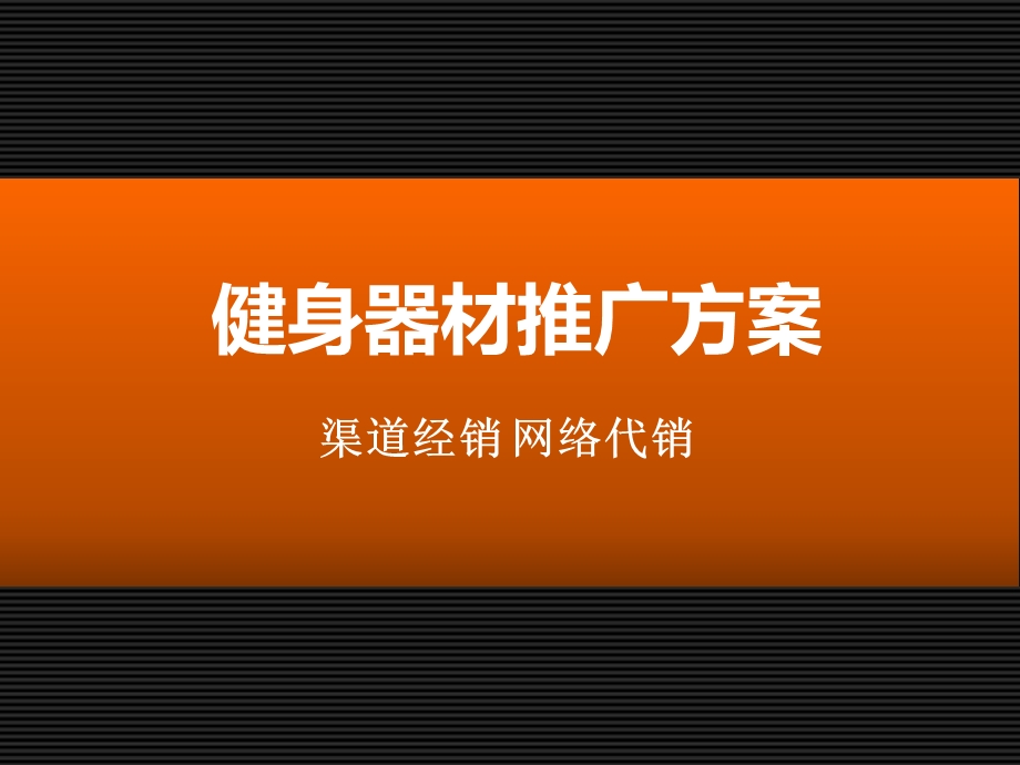 健身器材推广方案.ppt_第1页