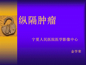 纵隔肿瘤影像诊断.ppt