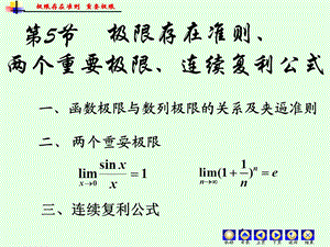 极限存在准则、两个重要极限和连续复利公式.ppt