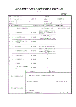 fp混凝土原材料及配合比设计检验批质量验收记录.doc