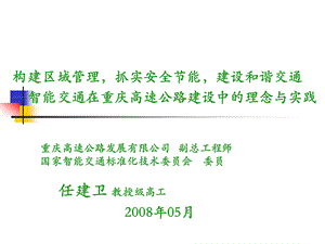 建设和谐交通智能交通在重庆高速公路建设中的理念与实.ppt