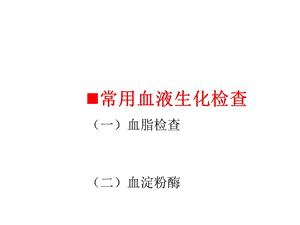 常用血液生化检查.ppt