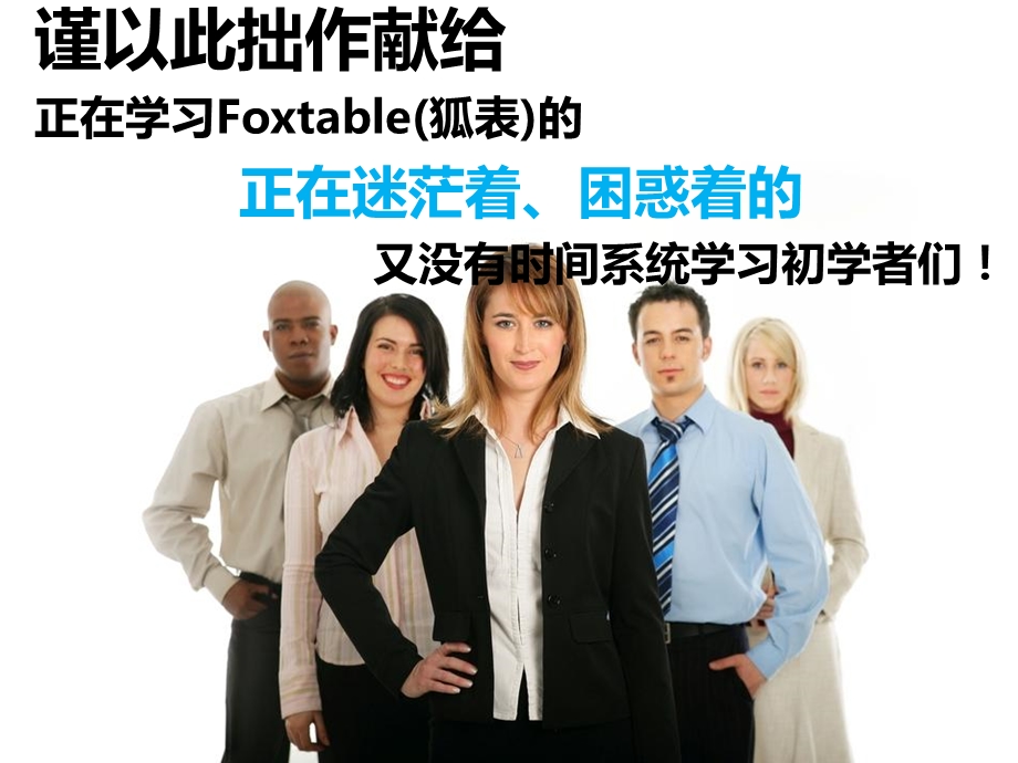 菜鸟学习Foxtable开发.ppt_第2页