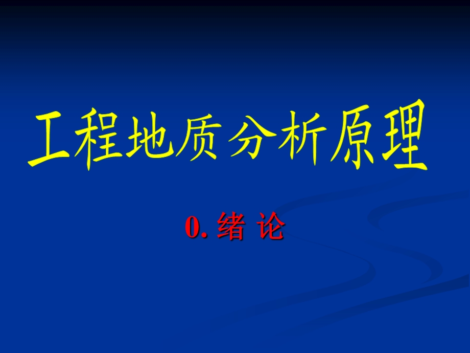 工程地质分析原理绪论ppt课件000001.ppt_第1页