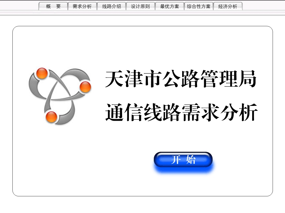 通信线路需求分析.ppt_第1页