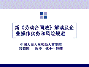 劳动关系与劳动法程延园.ppt