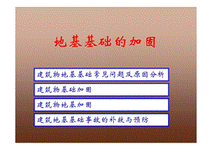 宝典地基基础的加固资料.ppt