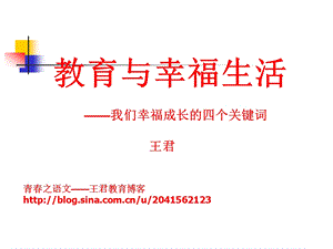 教育与幸福生活我们幸福成长的四个关键词.ppt