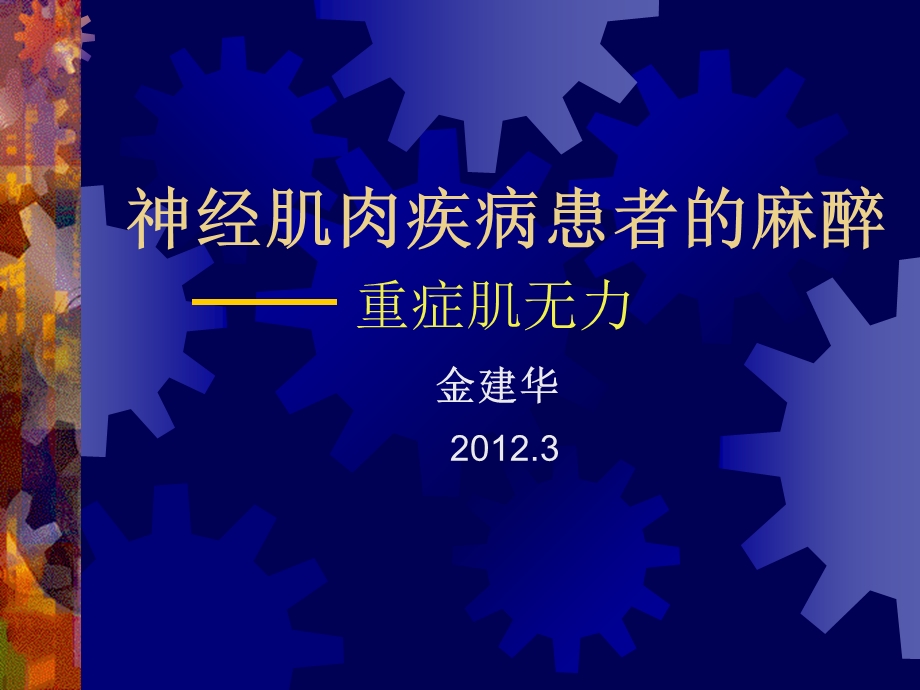 神经肌肉疾病患者的麻醉、讲.ppt_第1页