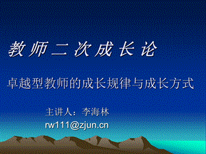 教师二次成长论卓越型教师的成长规律与成长方式.ppt