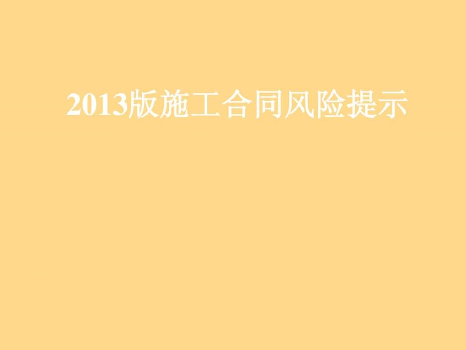 建设工程施工合同示范文本风险提示2.ppt_第1页