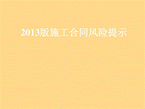 建设工程施工合同示范文本风险提示2.ppt