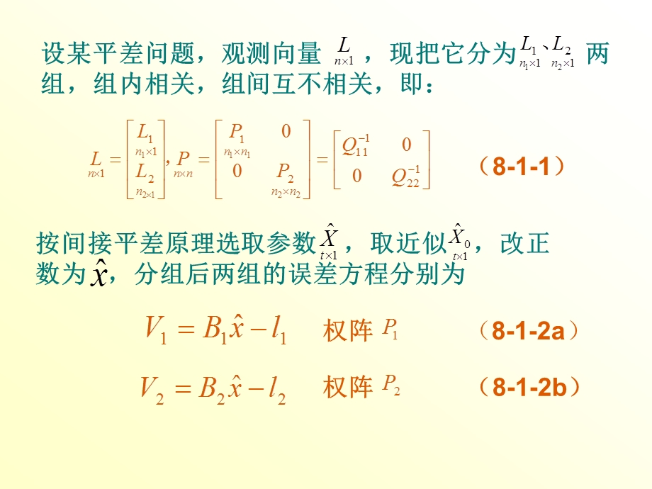 第八章近代平差理论.ppt_第3页