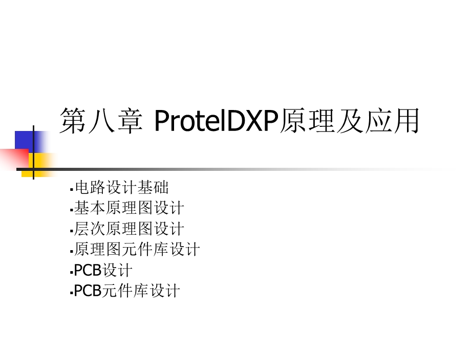 ProtelDXP第8章ProtelDXP原理及应用.ppt_第1页