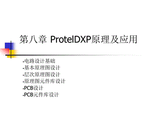 ProtelDXP第8章ProtelDXP原理及应用.ppt