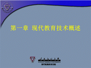 第一章现代教育技术概述.ppt