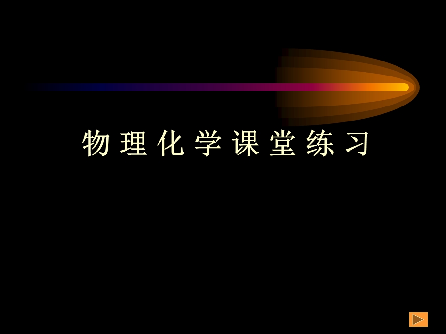 物理化学课堂练习.ppt_第1页