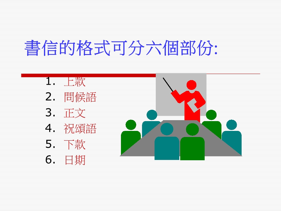 书信的格式可分六个部份.ppt_第2页