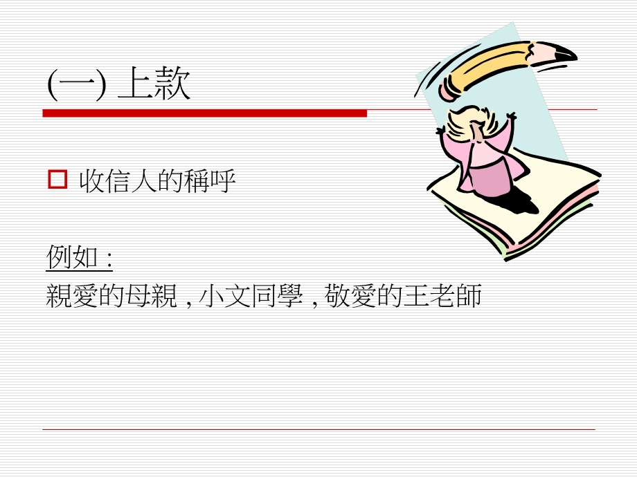 书信的格式可分六个部份.ppt_第3页