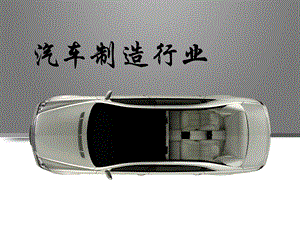 清洁生产之汽车.ppt